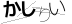 CAPTCHA